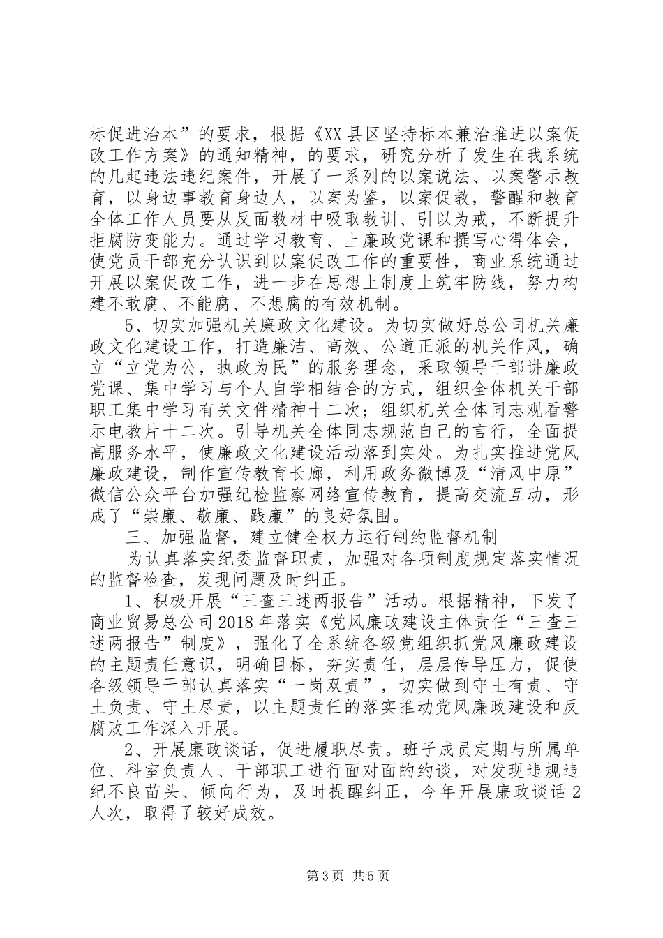 商业总公司党风廉政建设和反腐败工作总结_第3页
