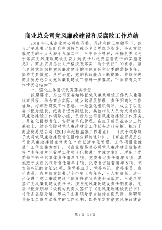 商业总公司党风廉政建设和反腐败工作总结
