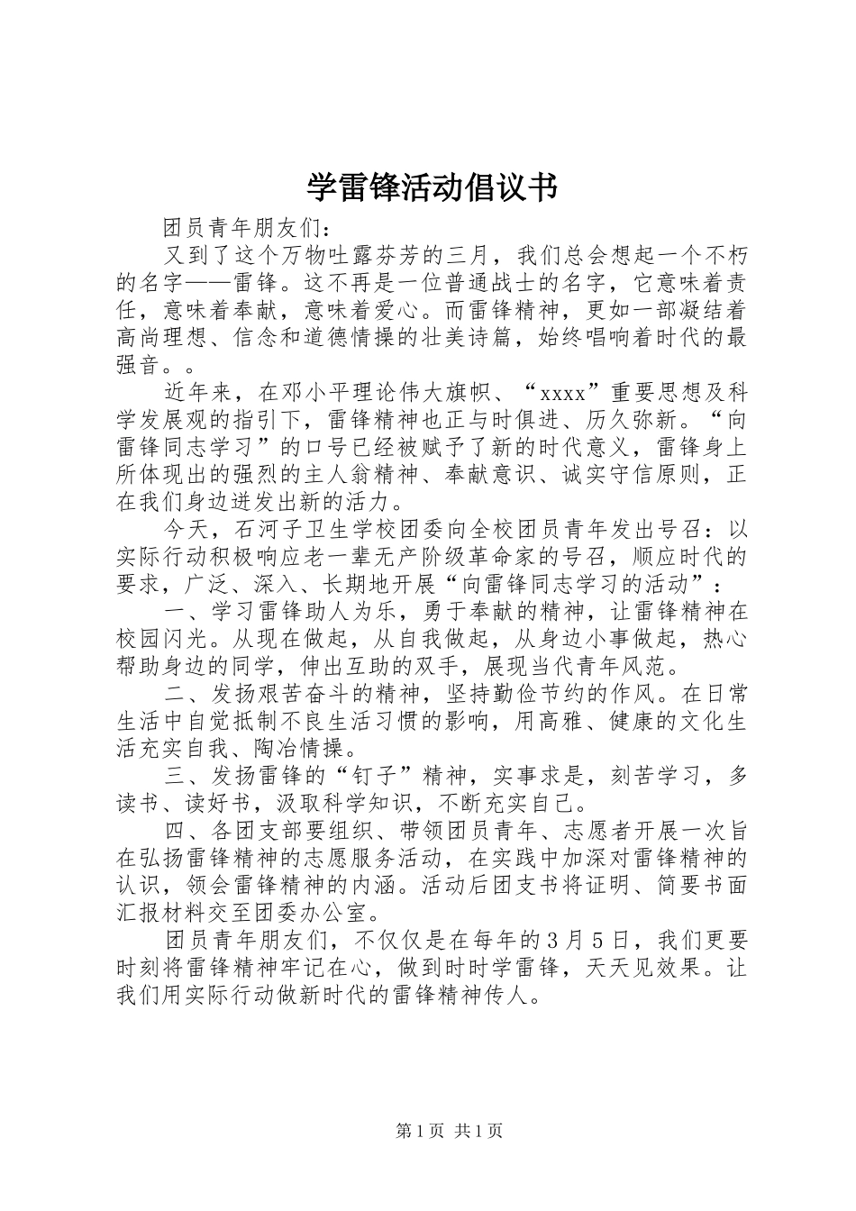 学雷锋活动倡议书范文 (2)_第1页