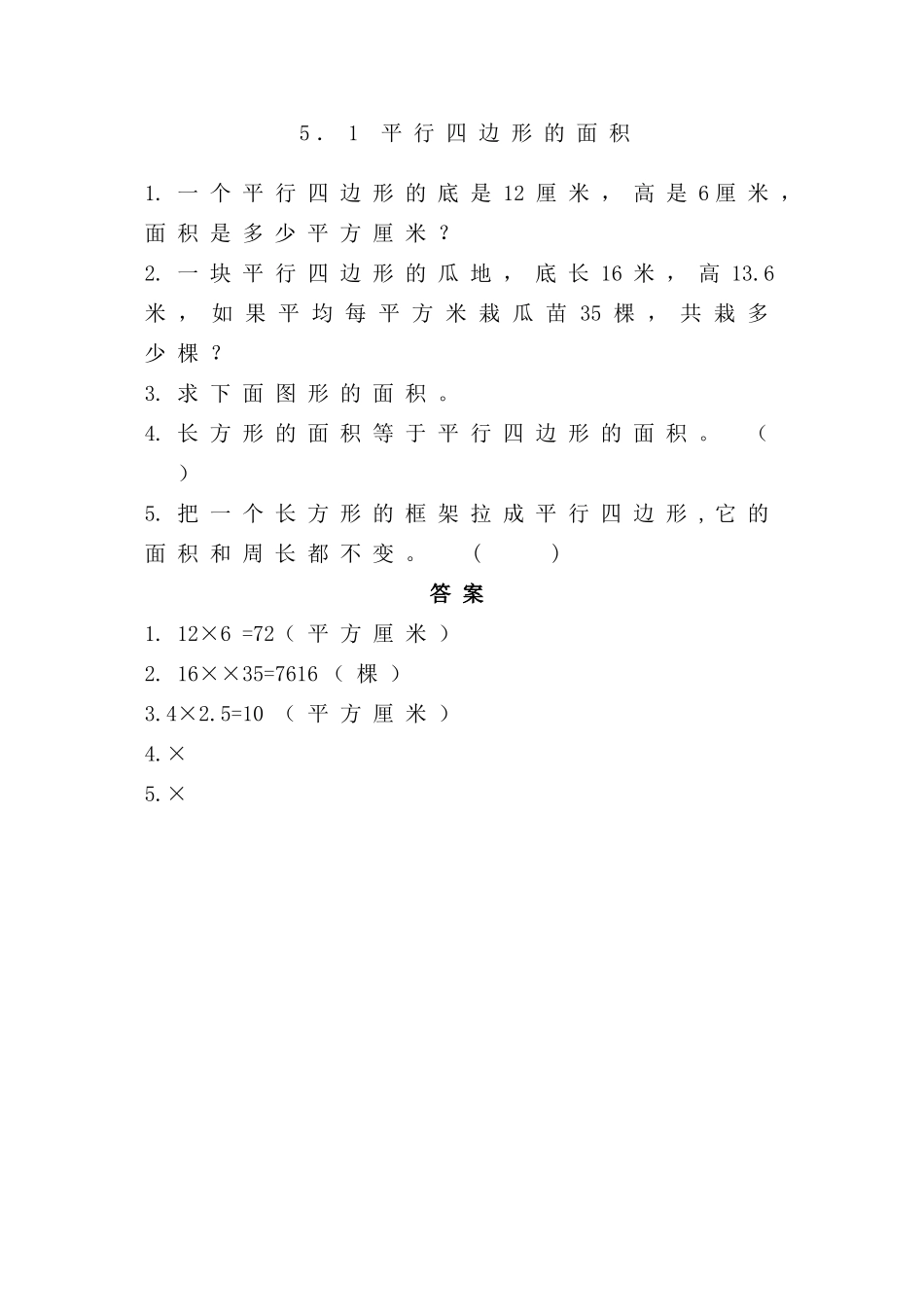 五年级上册51平行四边形的面积练习题及答案西师大版 _第1页