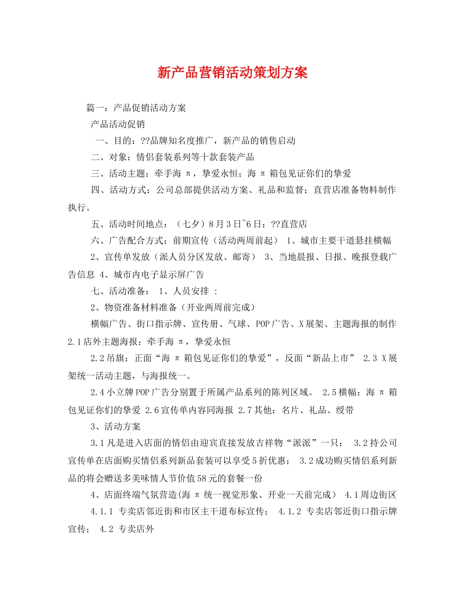 新产品营销活动 _第1页