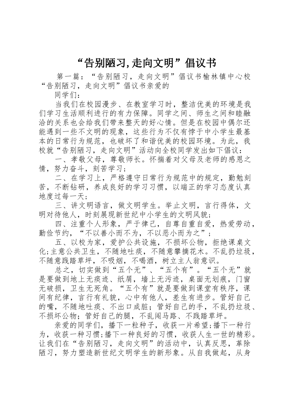 “告别陋习,走向文明”倡议书范文_第1页