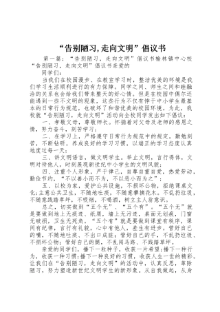 “告别陋习,走向文明”倡议书范文