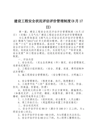 建设工程安全状况评估评价管理规章制度(8月17日)