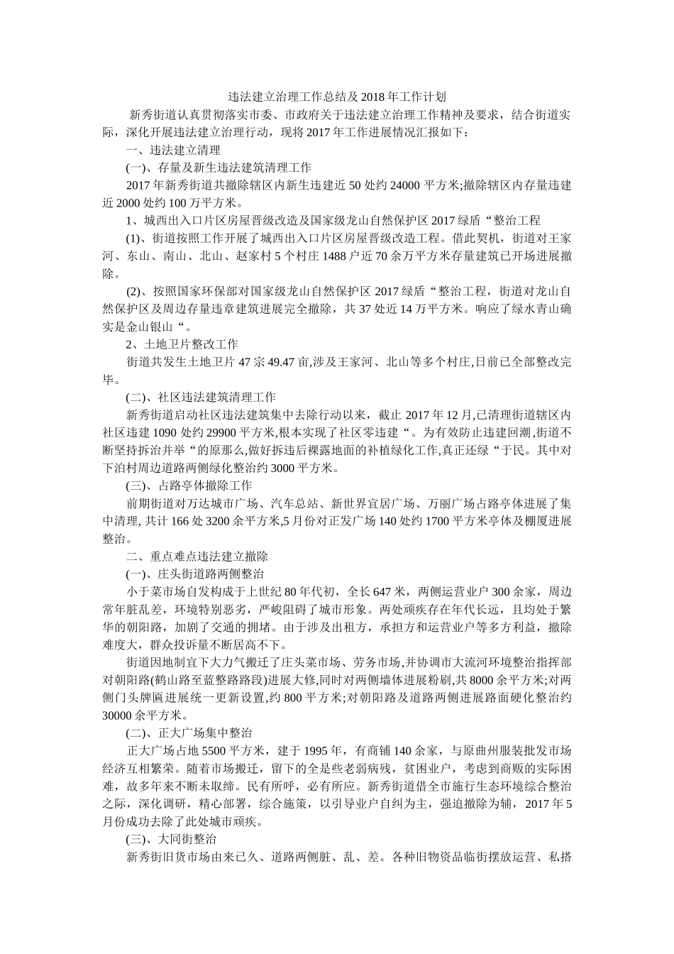 违法建设治理工作总结及2018年工作打算 _第1页