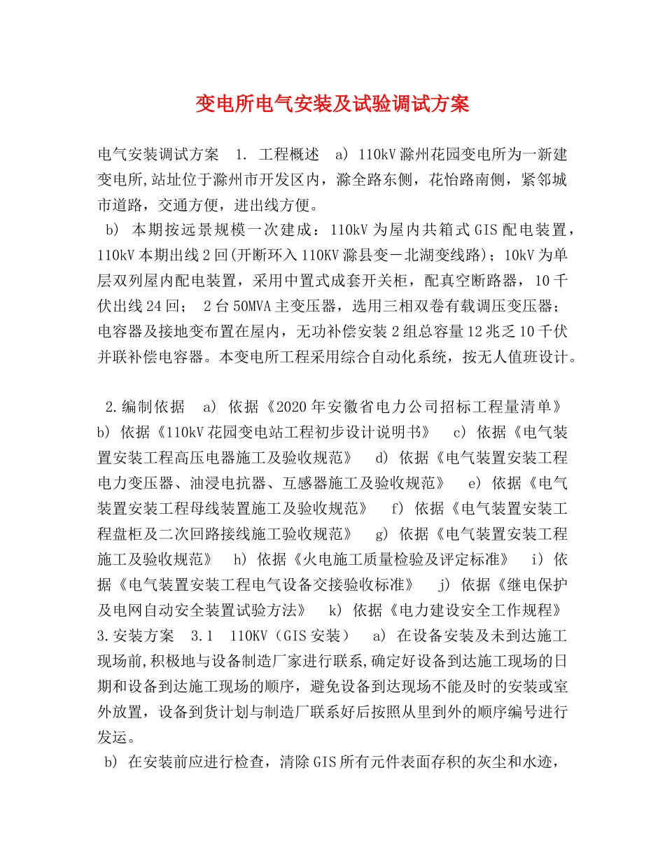 委托书-变电所电气安装及试验调试方案 _第1页