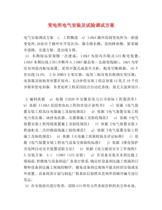 委托书-变电所电气安装及试验调试方案 