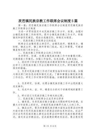 茨芭镇民族宗教工作联席会议规章制度5篇