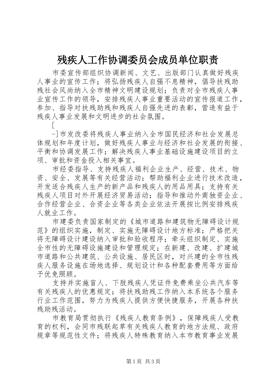 残疾人工作协调委员会成员单位职责要求 _第1页