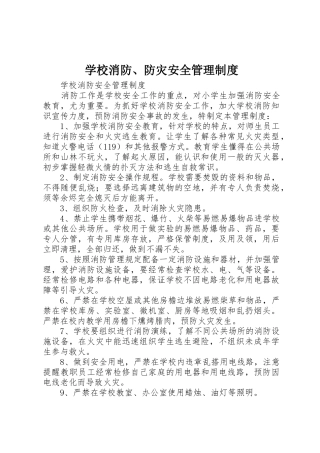 学校消防、防灾安全管理规章制度 