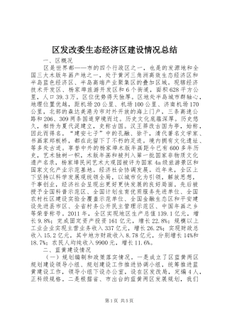 区发改委生态经济区建设情况总结
