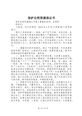 保护自然资源倡议书范文