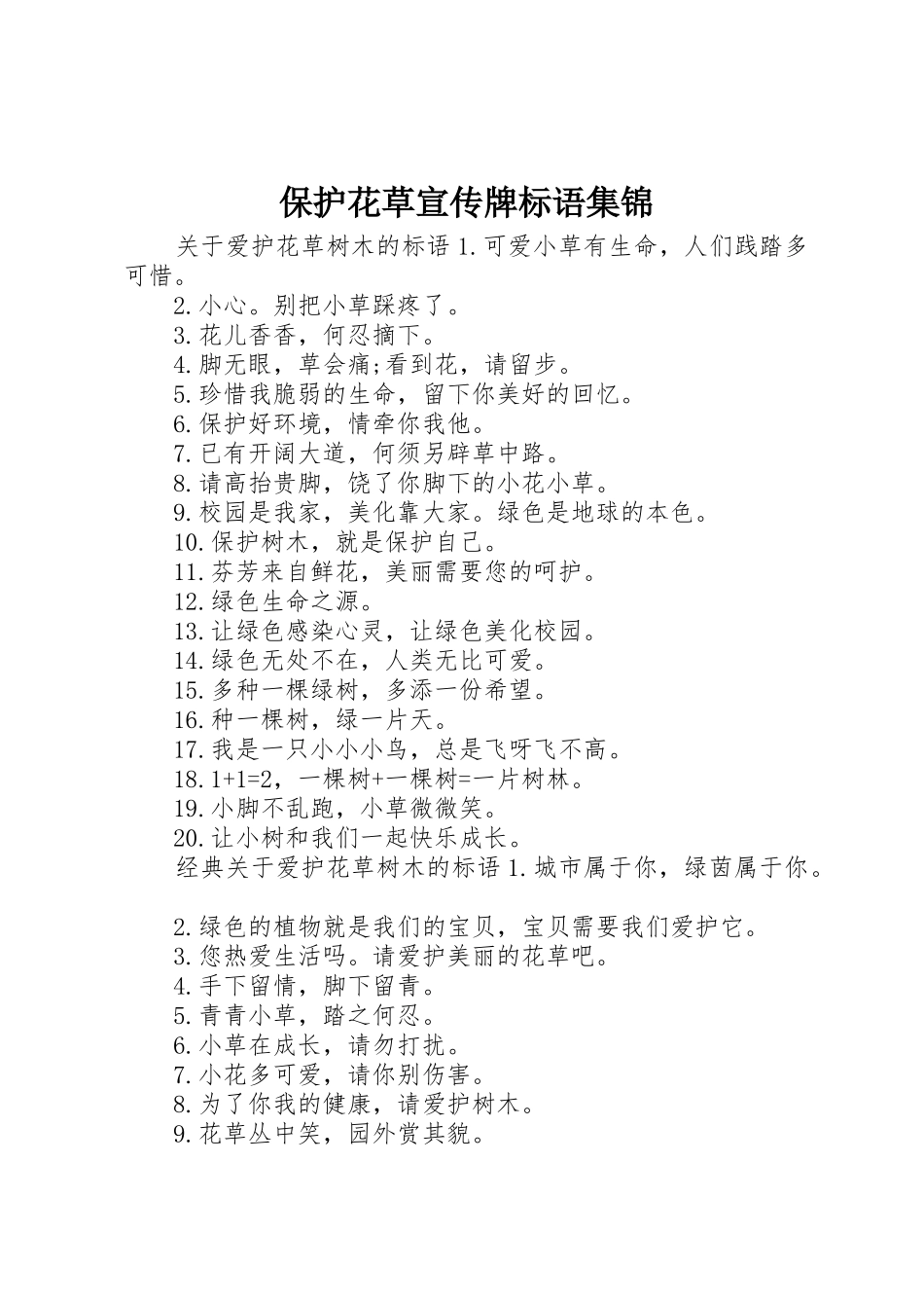 保护花草宣传牌标语_第1页