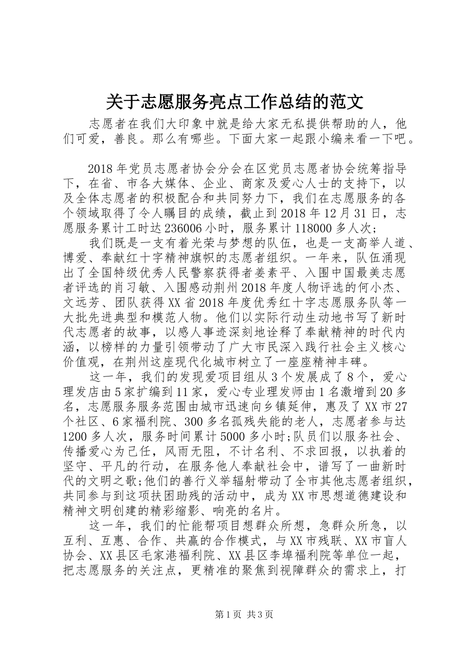 关于志愿服务亮点工作总结的范文_第1页