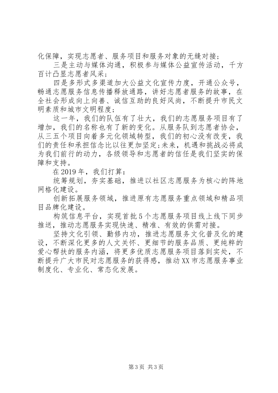 关于志愿服务亮点工作总结的范文_第3页