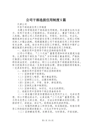 公司干部选拔任用规章制度细则5篇