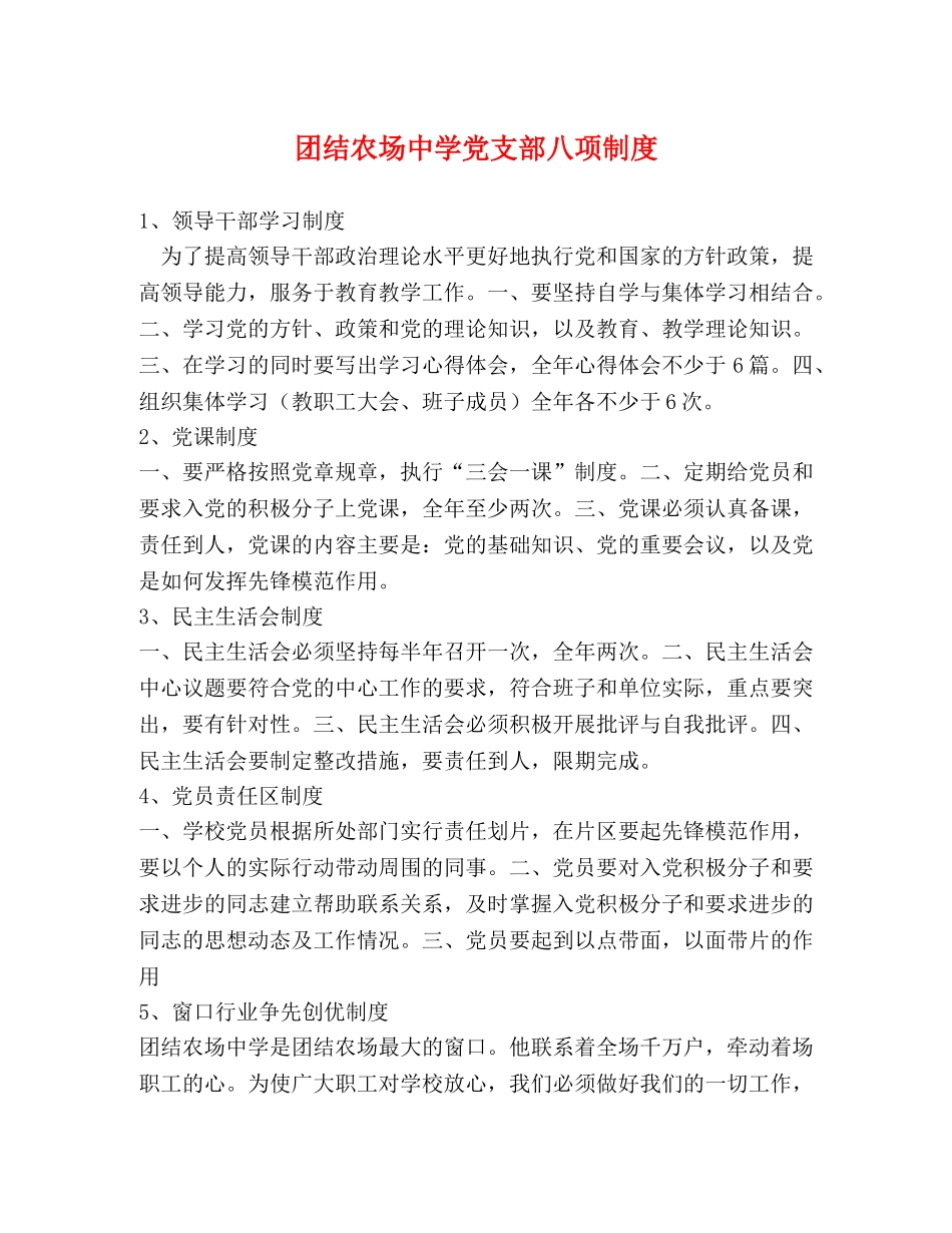 团结农场党支部八项制度 _第1页