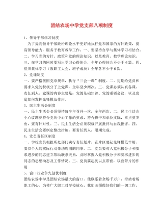 团结农场党支部八项制度 