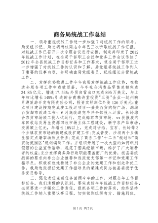 商务局统战工作总结