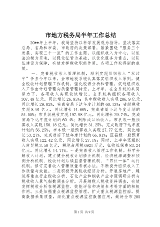 市地方税务局半年工作总结
