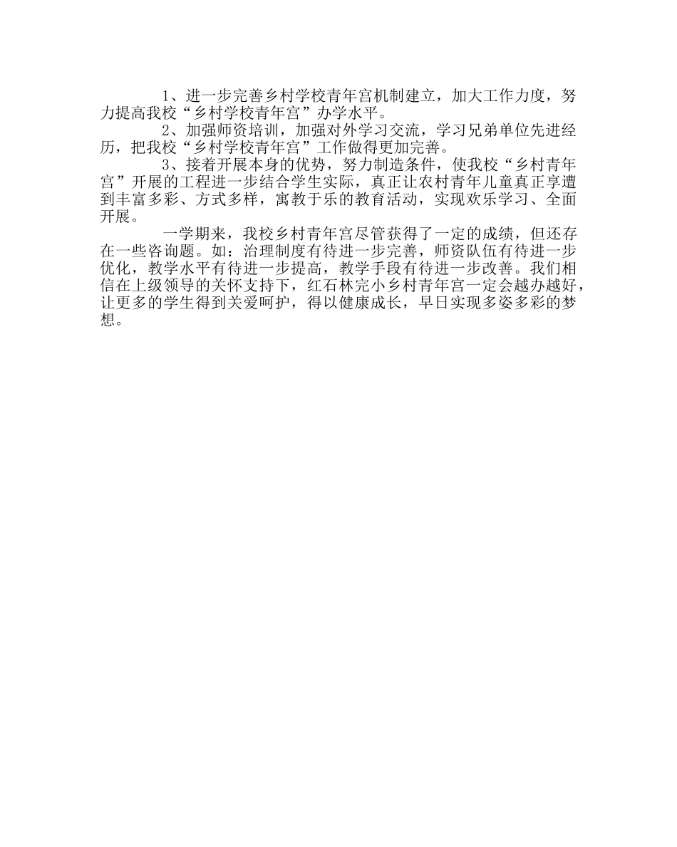 学校工会范文乡村少年宫项目实施汇报材料 _第3页