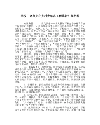 学校工会范文乡村少年宫项目实施汇报材料 