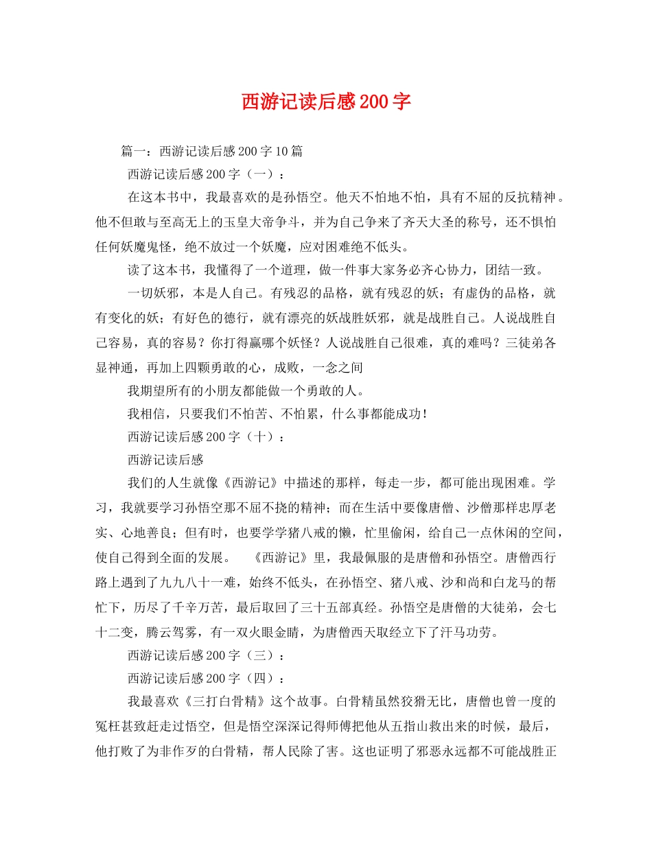 西游记读后感200字2 _第1页