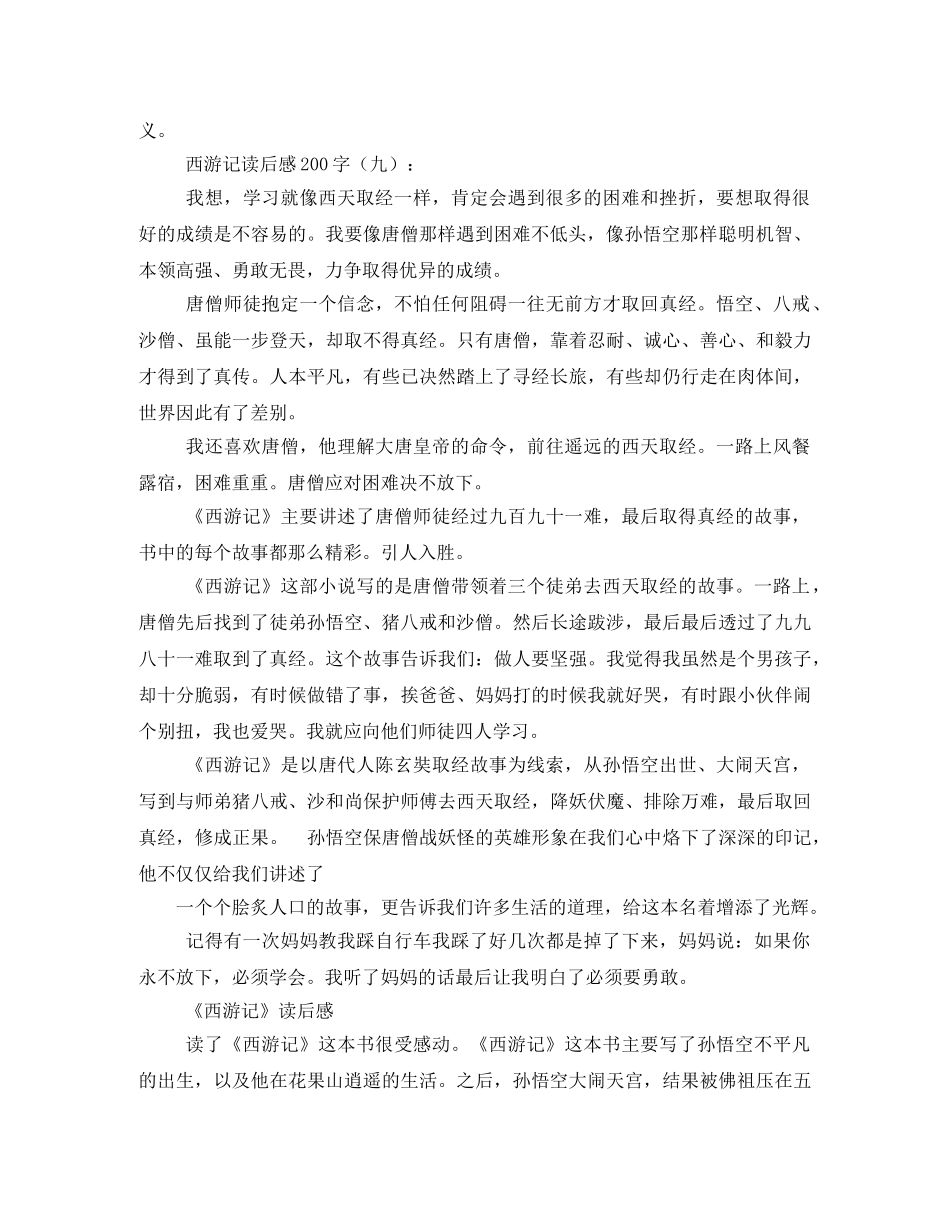 西游记读后感200字2 _第2页
