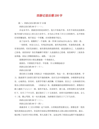 西游记读后感200字2 