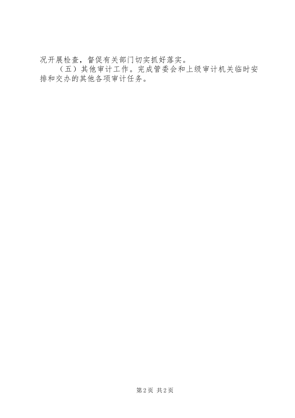 审计局XX年上半年工作总结及下半年工作思路_第2页