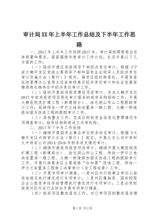 审计局XX年上半年工作总结及下半年工作思路