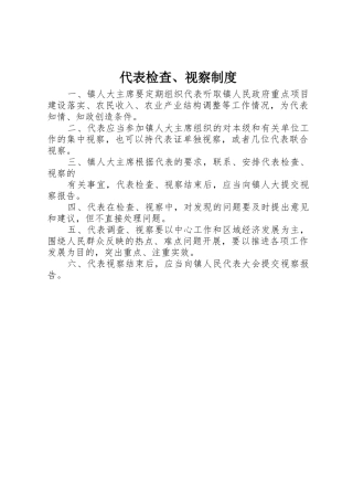 代表检查、视察管理规章制度
