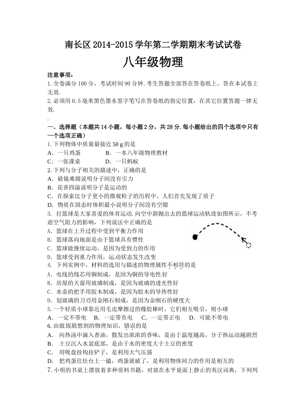 无锡市南长区2014-2015年第二学期八年级物理期末试卷及答案 _第1页