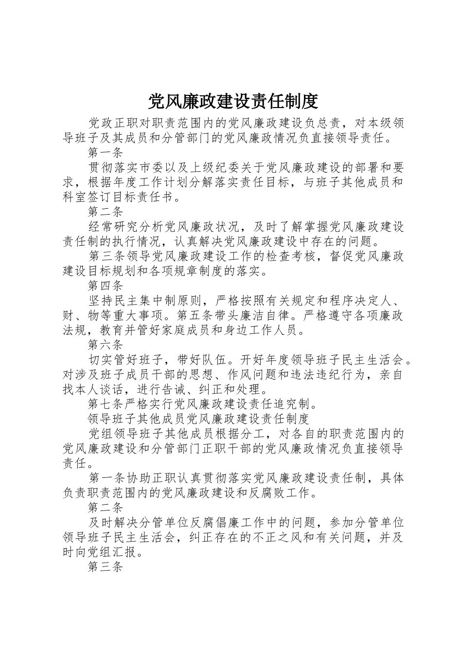 党风廉政建设责任规章制度 _第1页