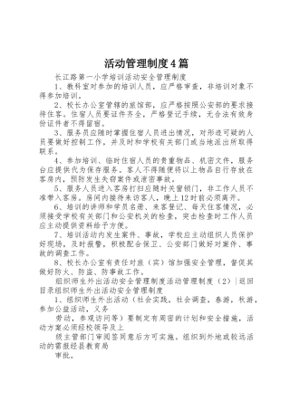 活动管理规章制度细则4篇