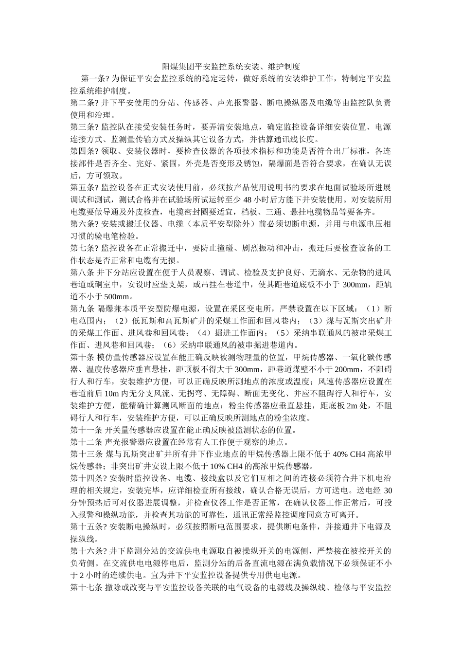 阳煤集ۥ团安全监控系统安装、维护制度精选 _第1页