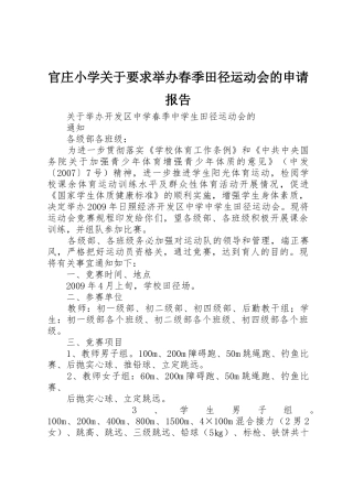 官庄小学关于要求举办春季田径运动会的申请报告