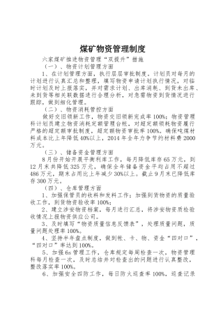 煤矿物资管理规章制度细则