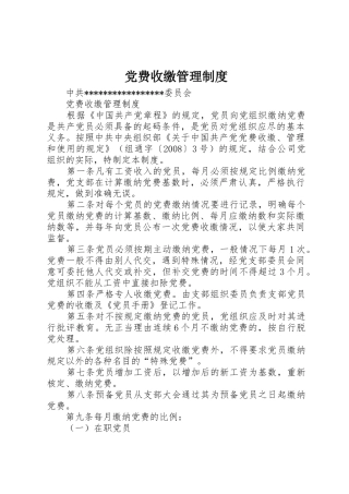 党费收缴管理规章制度