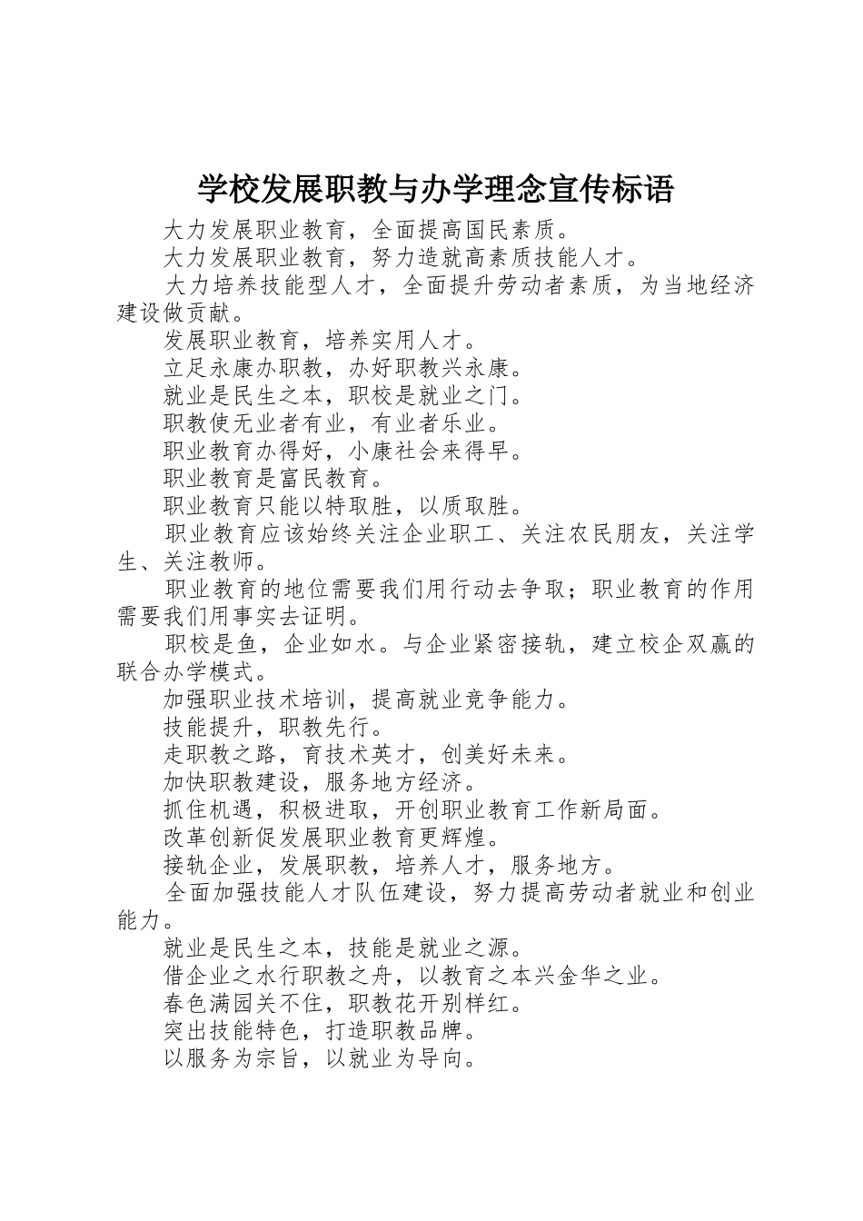 学校发展职教与办学理念标语集锦_第1页