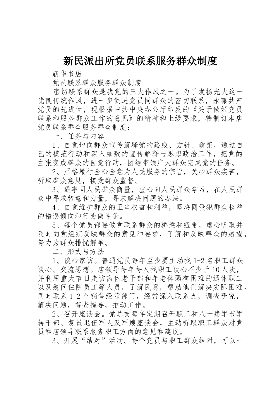 新民派出所党员联系服务群众规章制度细则_第1页