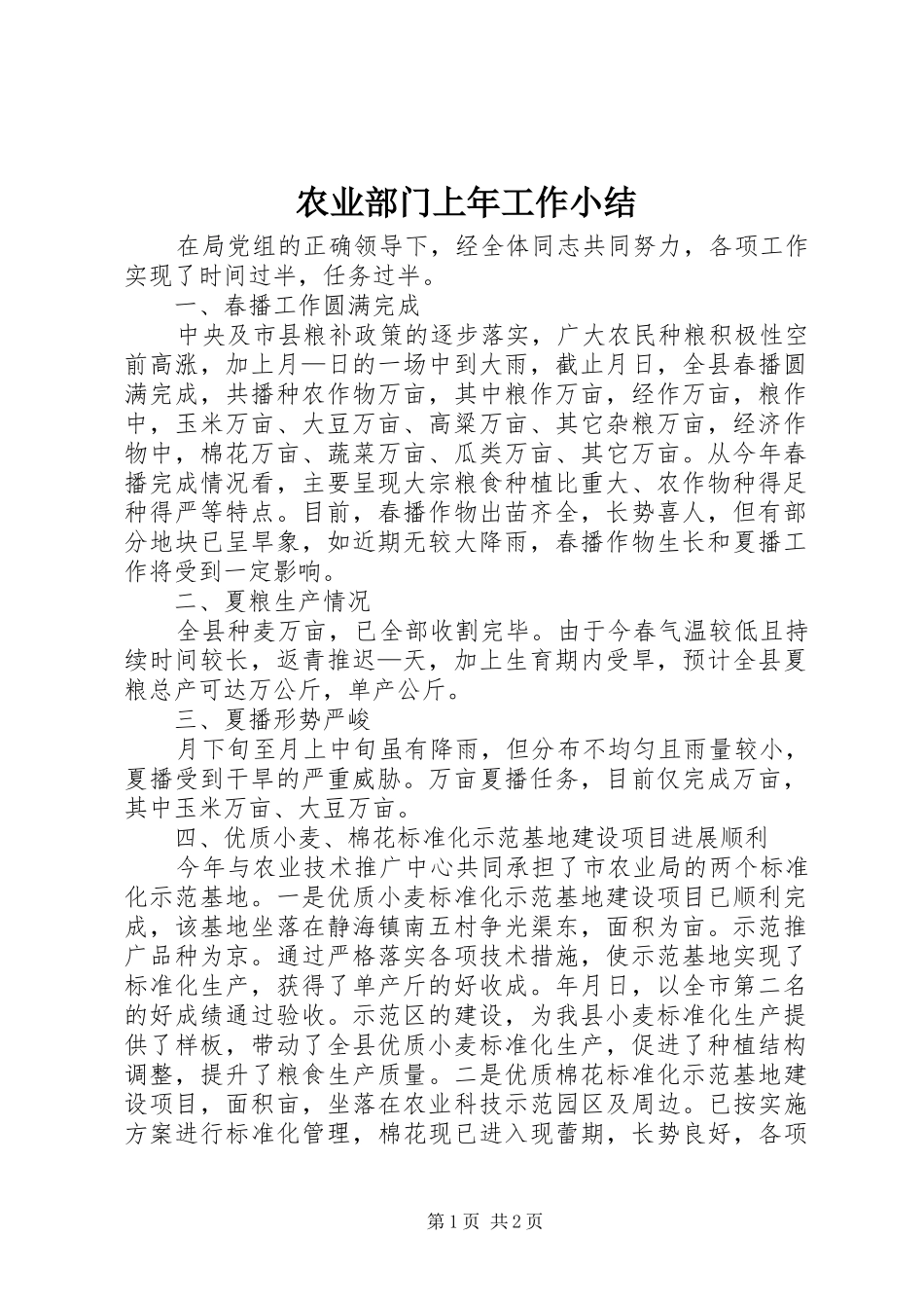 农业部门上年工作小结_第1页
