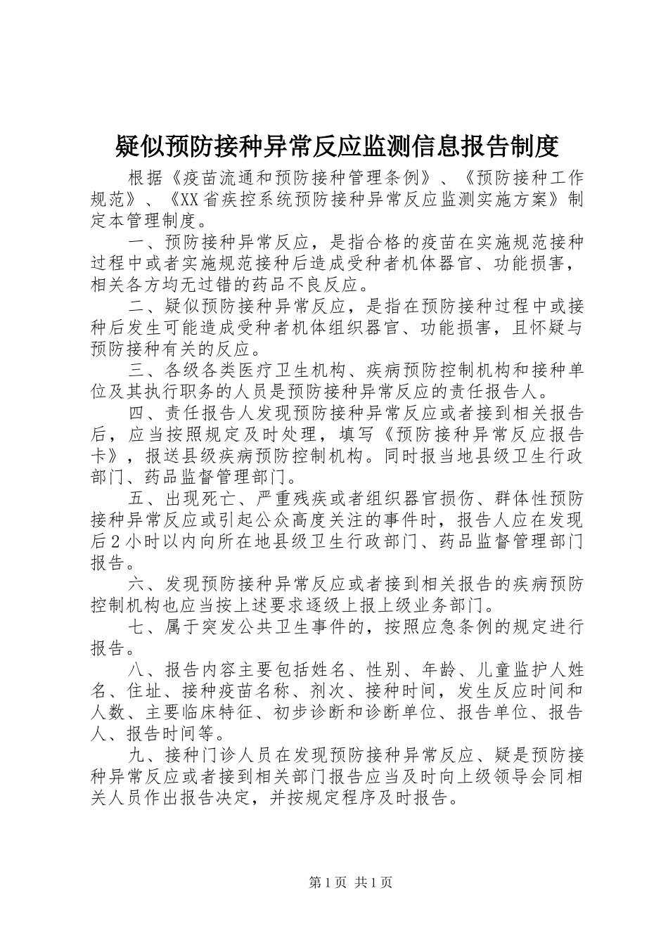 疑似预防接种异常反应监测信息报告规章制度细则_第1页