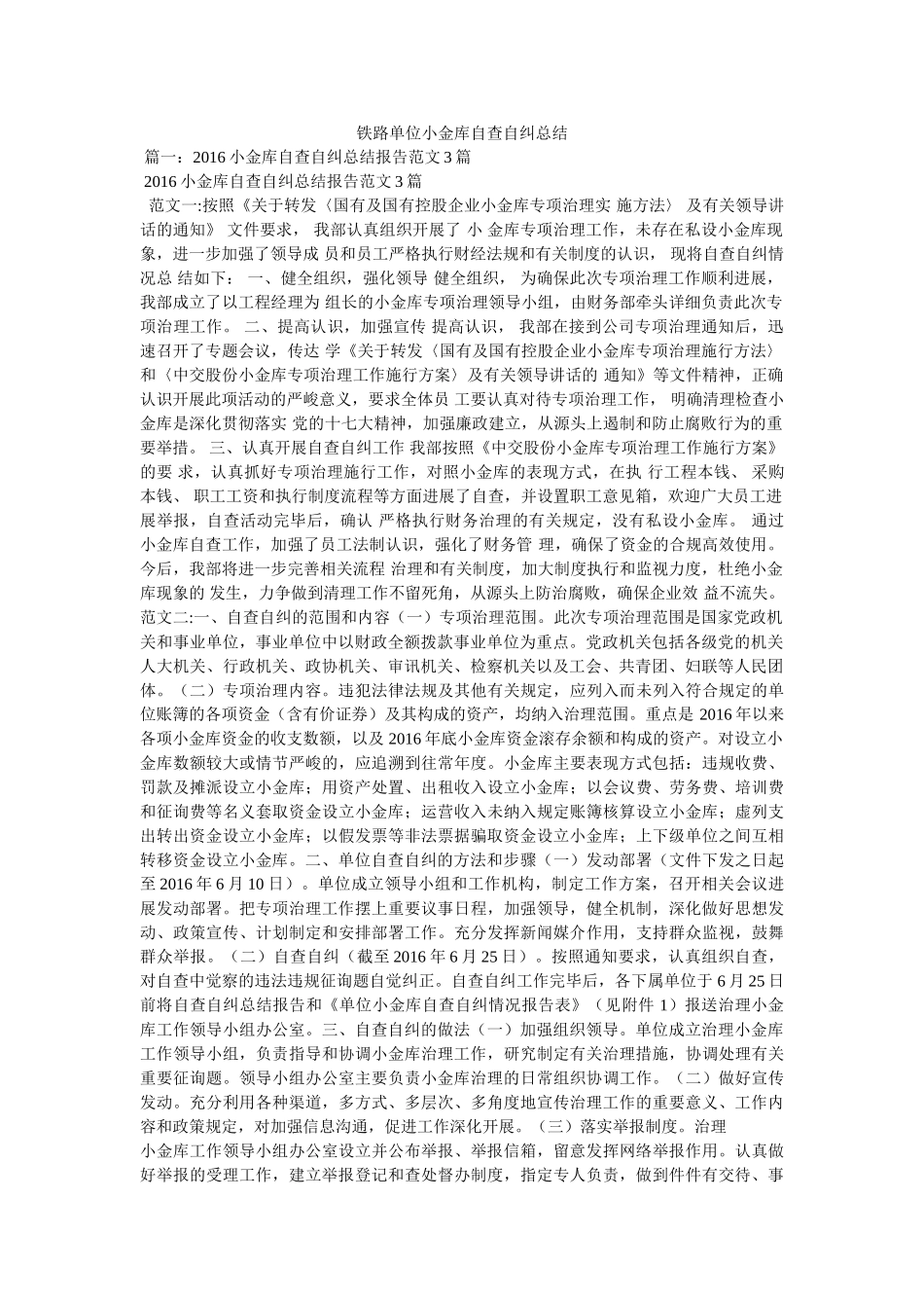铁路单位小金库自查自纠总结 _第1页