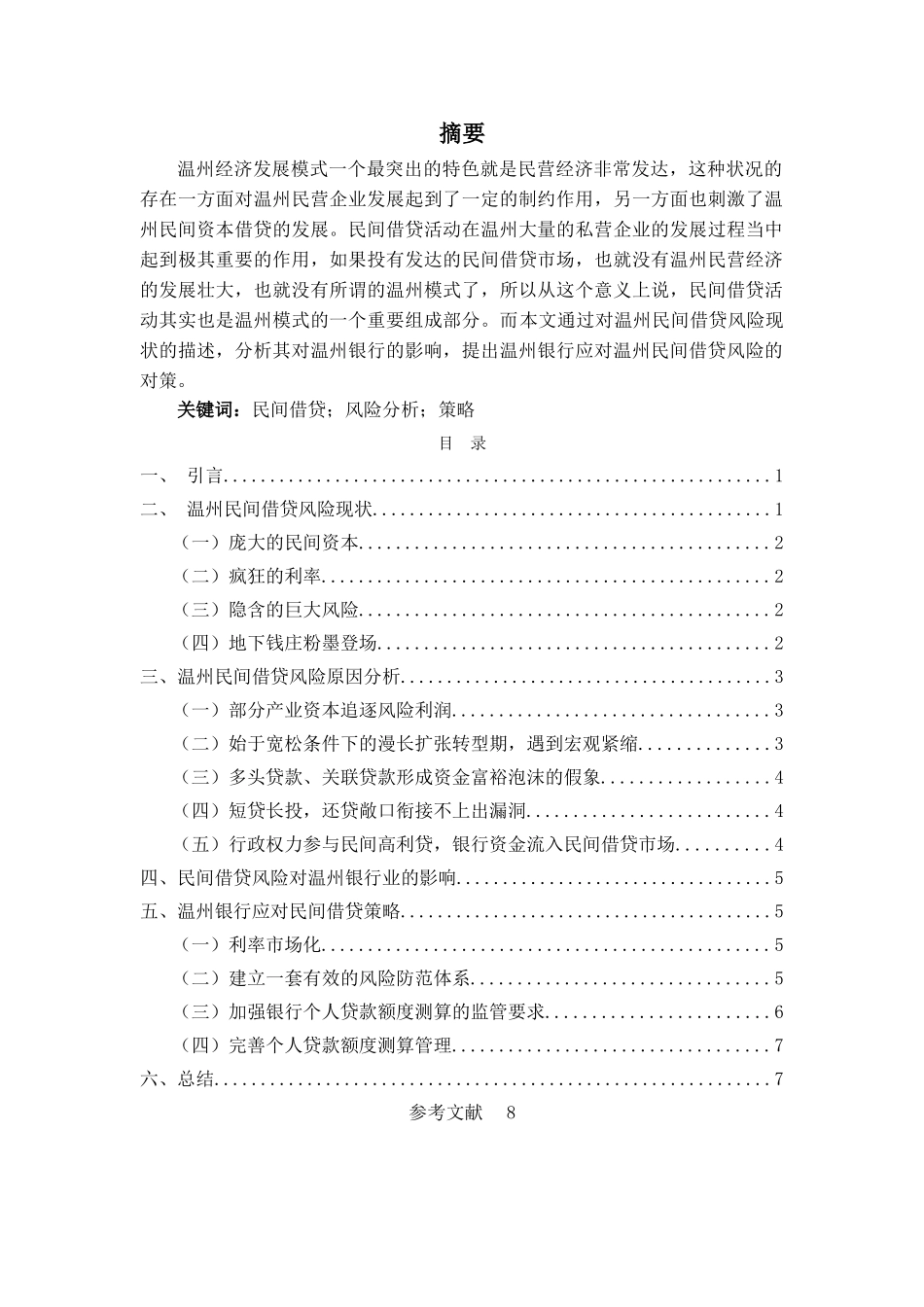 温州银行应对民间借贷风险分析 _第1页