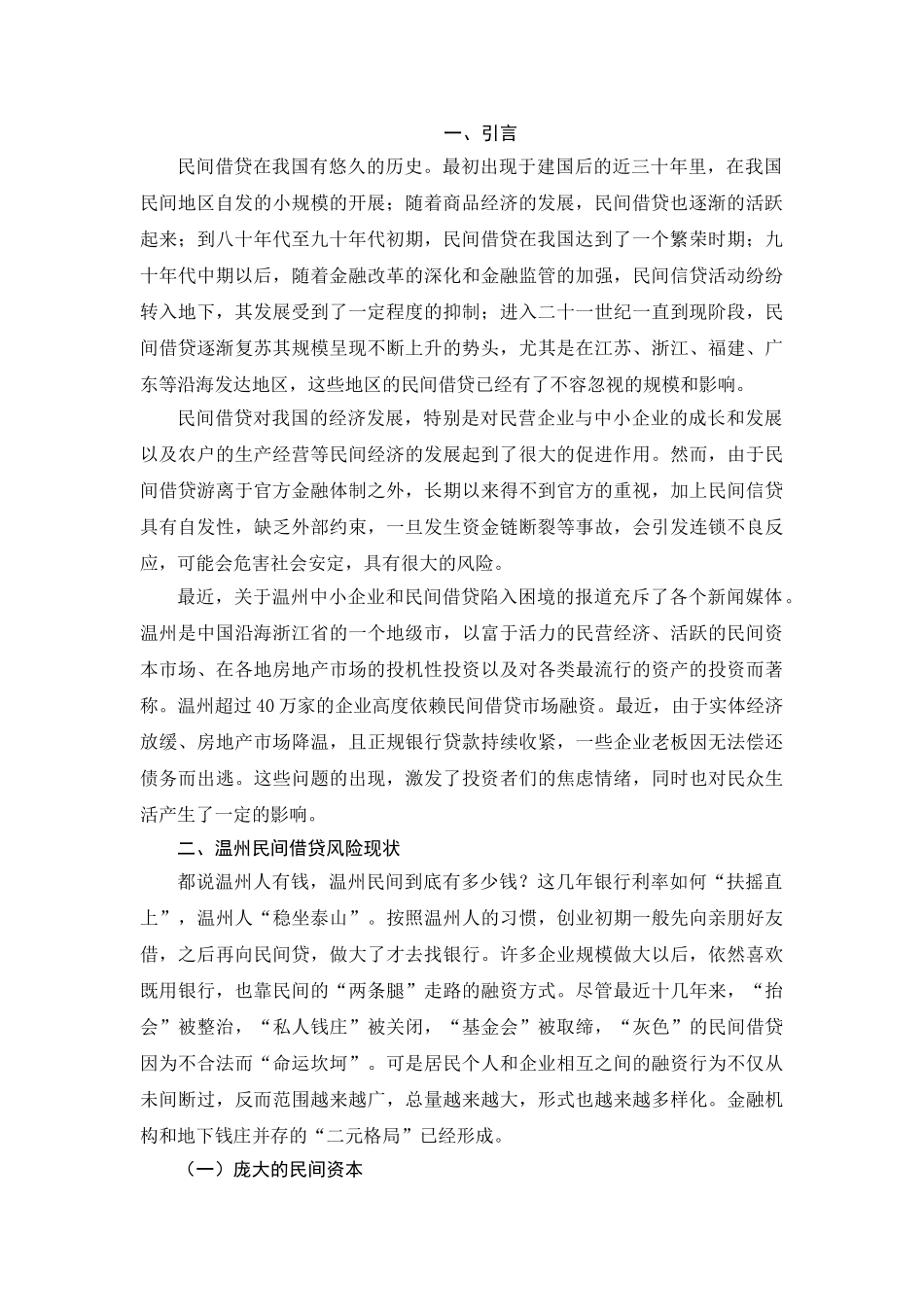 温州银行应对民间借贷风险分析 _第2页