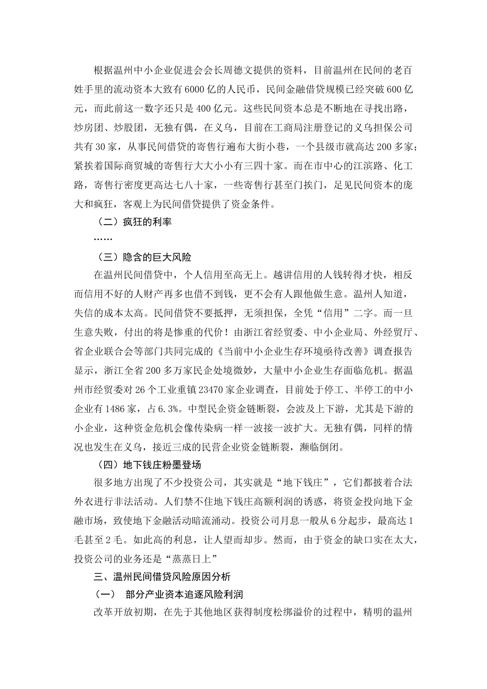 温州银行应对民间借贷风险分析 _第3页