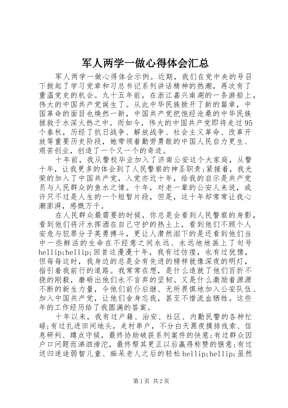 军人两学一做心得体会汇总_第1页