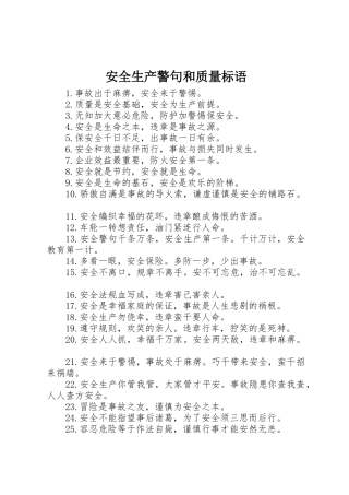 安全生产警句和质量标语集锦
