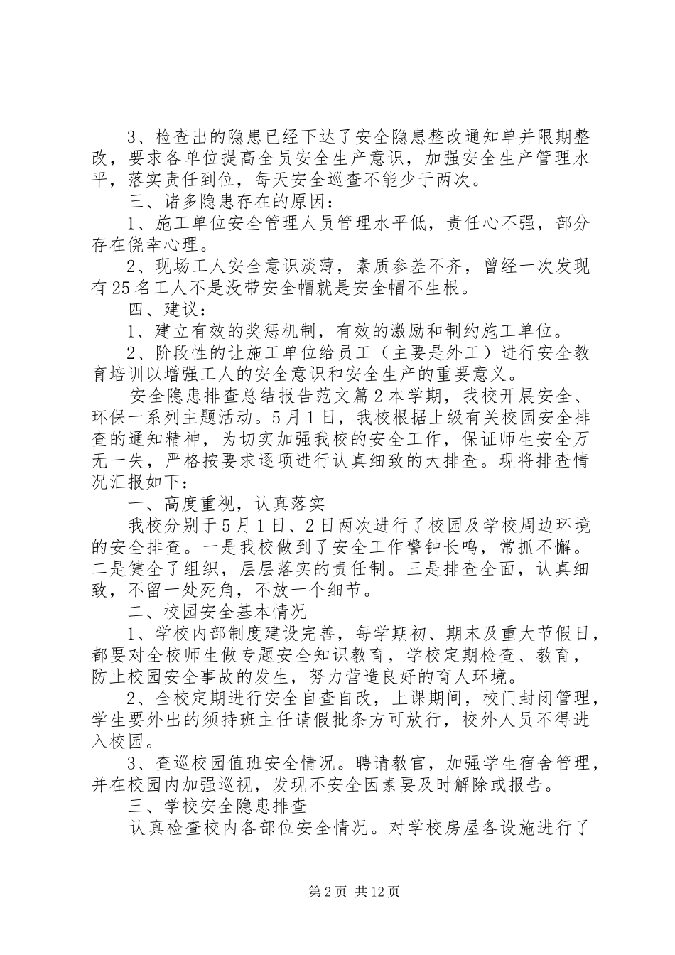 安全隐患排查总结报告参考范例_第2页